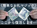 「え！？」すぐにできる簡単お札マジック【種明かし】