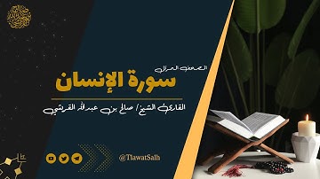 سورة الإنسان ( المصحف المرتل ) فضيلة القارئ الشيخ / صالح بن عبدالله القريشي