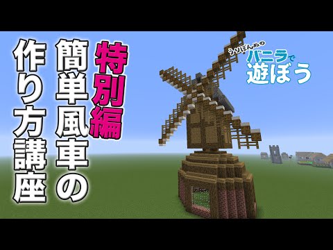 マインクラフト バニラで遊ぼう 特別編 簡単風車の作り方講座 マイクラ建築 ゲーム実況 Youtube