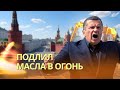 Соловьев обвинил Украину в провокации с Баку | Мощный взрыв прогремел под Житомиром | Минус Patriot