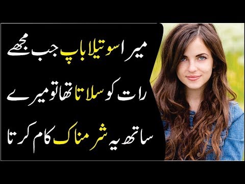 میرا سوتیلا باپ جب مجھے رات کو سلاتا تھا تو میرے ساتھ شرمناک کام کرتا 