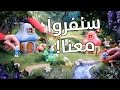 عيشوا المغامرة مع سنافر فيلم القرية المفقودة مثلث الالعاب