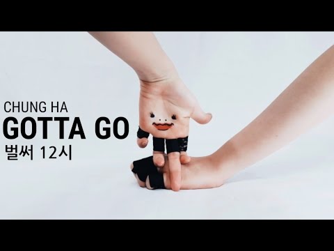손가락춤) 청하 - 벌써 12시 / Finger dance) CHUNG HA - Gotta Go