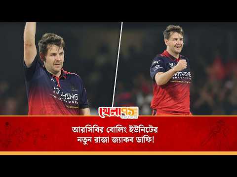 হায়দ্রাবাদের মেরুদণ্ড ভে/ঙে অভিষেকেই রাজ করলেন জ্যাকব ডাফি!|Jacob Duffy Bowling |RCB vs SRH|IPL 2026