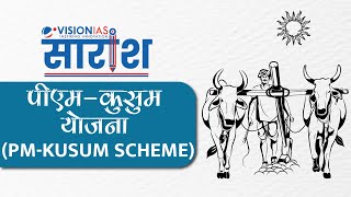 सारांश - पीएम-कुसुम योजना | PM-KUSUM Scheme | Hindi Current Affairs for UPSC
