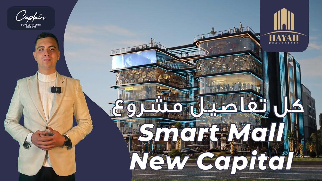 سمارت مول العاصمة الإدارية | Smart Mall New Capital | شركة الكابتن العقاريه El Captain Developments