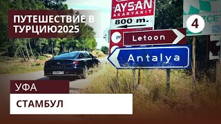 Уфа Стамбул на машине 2025 (Грузия, Турция)