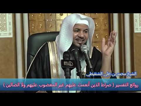 روائع التفسير صراط الذين أنعمت عليهم غير المغضوب عليهم ولا الضالين الشيخ محمد بن علي الشنقيطي