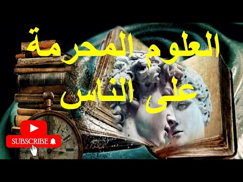 العلوم المحرمة على الناس احذروا تعلمها وممارستها