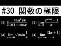 【受験数学演習#30】（数Ⅲ）関数の極限