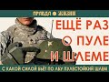 Ещё раз о пуле и шлеме с какой силой бьёт по лбу пуленепробиваемый шлем