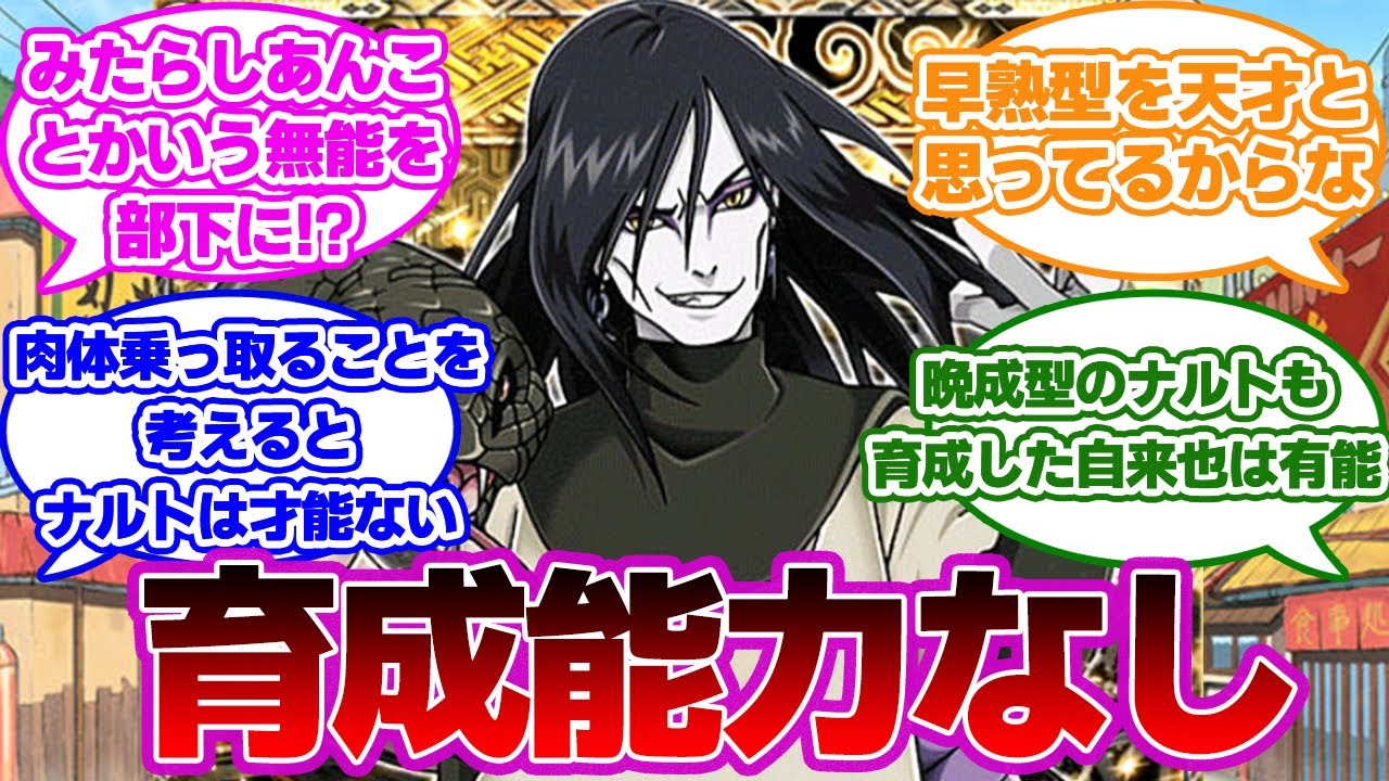 歴代最強の火影であるナルトに対して、『才能がない』と言ってしまった大蛇丸に対する視聴者の反応集