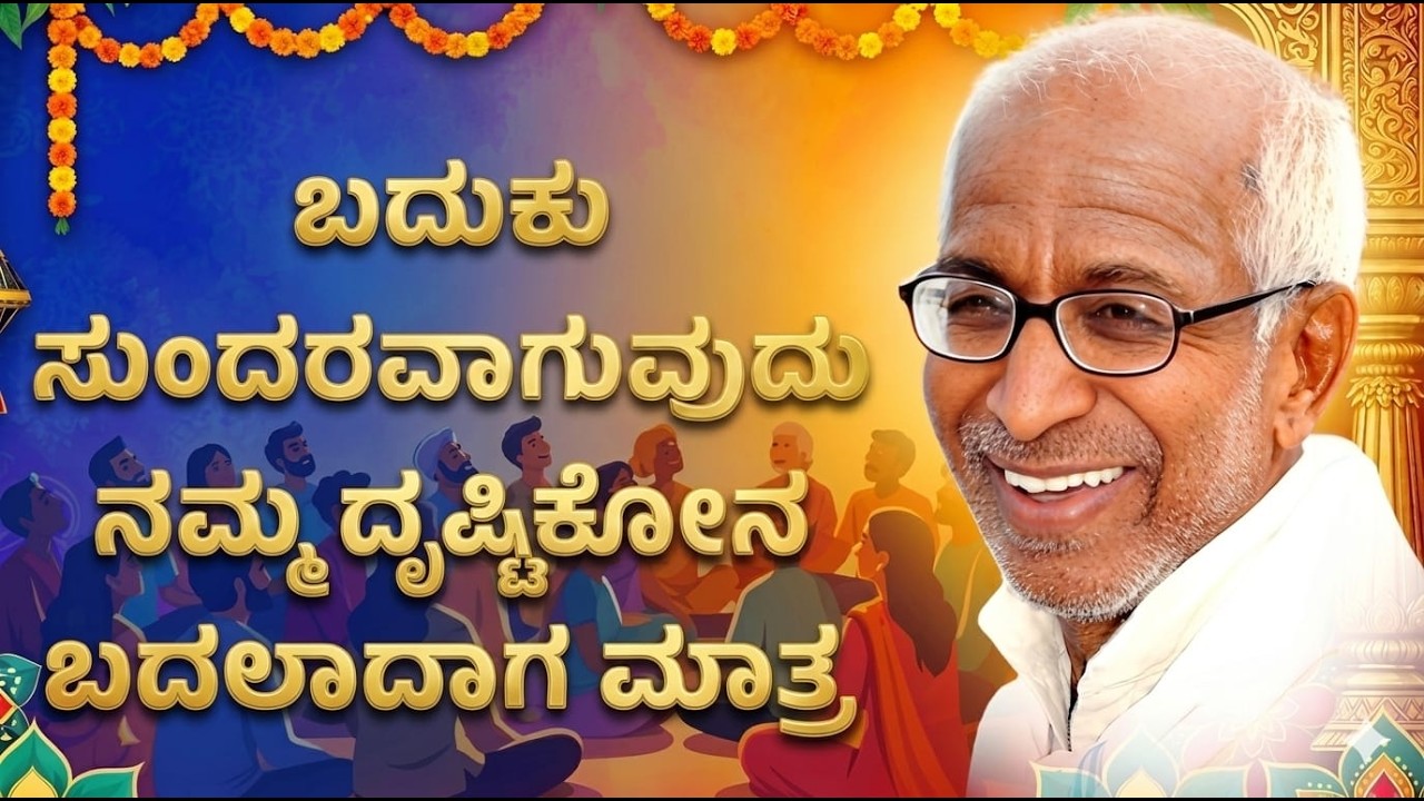 ಜಗತ್ತಿನಲ್ಲಿರುವ ಪ್ರತಿಯೊಂದು ವಸ್ತುವೂ ದೇವನ ಕಲಾಕೃತಿ | Kannada Pravchana | #pravachana #kannadamotivation