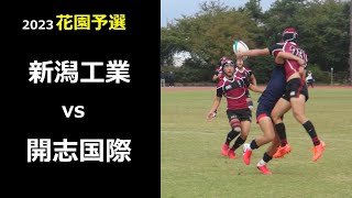 新潟県高校ラグビー 2023花園予選準決　新潟工業vs開志国際(前半)