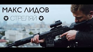 Макс Лидов - "Стреляй"  official video