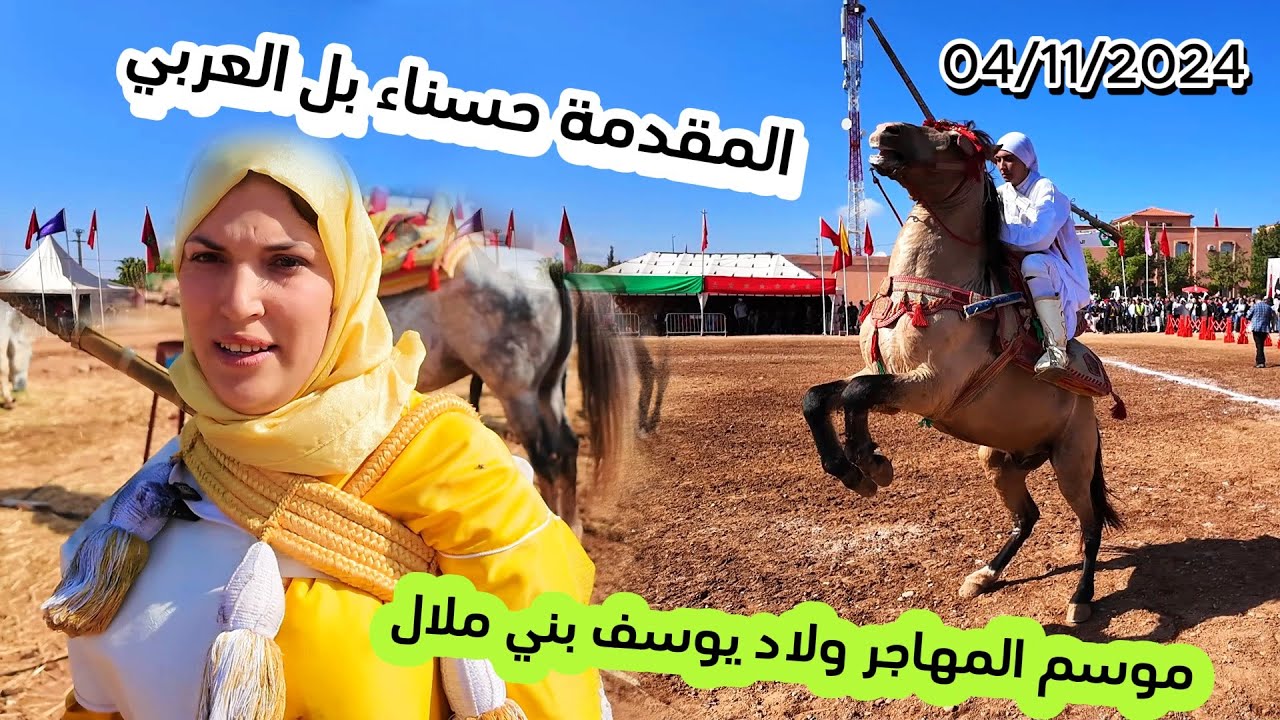 المقدمة الحسناء السربة النسائية من قصبة تادلة  موسم المهاجر للتبوريدة ولاد يوسف بني ملال 04/11/2024