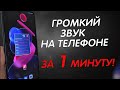 ПРОСТОЙ СПОСОБ УВЕЛИЧИТЬ ГРОМКОСТЬ НА СВОЕМ МОБИЛЬНОМ ТЕЛЕФОНЕ ЗА 1 МИНУТУ