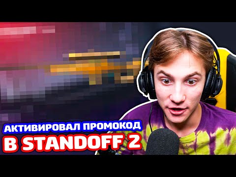 АКТИВИРОВАЛ ПРОМОКОД И ПОЛУЧИЛ ЭТО В STANDOFF 2!