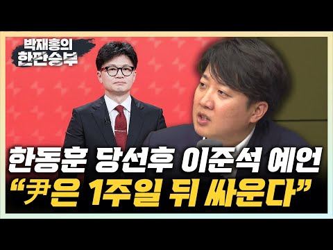 尹, <strong>축하난</strong> 주고 일주일 뒤 싸울 것” &amp;quot;한동훈을 기다리는 쓴맛? 보수 유튜버 벌써 맹공격 시작&amp;quot; [한판승부]