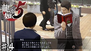 受験生を根性論で導く男(44)【龍が如く５】＃４