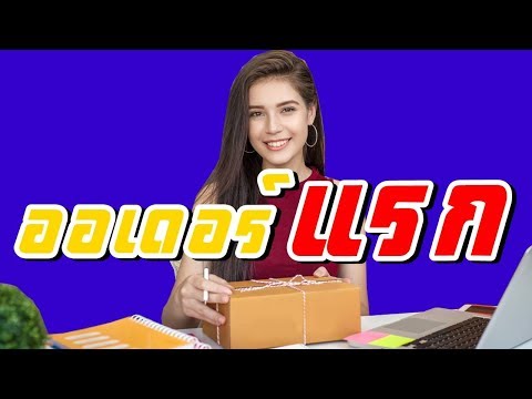 ขายของใน Lazada EP6: การจัดการออเดอร์ใน Lazada