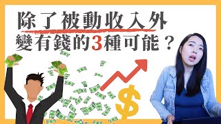 [蕾咪] 有錢人的秘密！3個擺脫窮忙變富有的方法！？債務也是一種投資？有錢人為什麼越來越有錢心得分享！