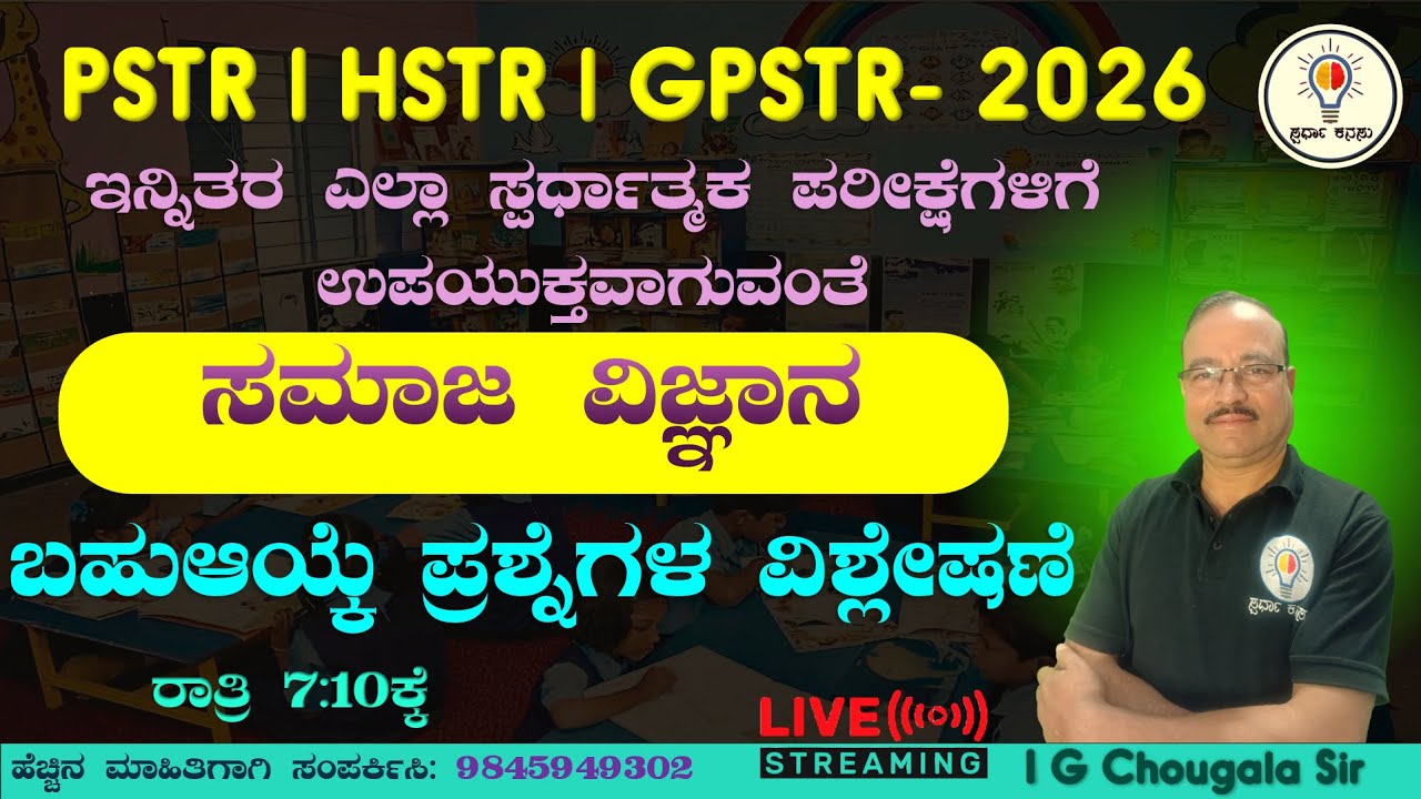 TARGET GPSTR HSTR PSTR - 2026 | ಸಮಾಜ ವಿಜ್ಞಾನ ಪ್ರಶ್ನೆಗಳ ವಿಶ್ಲೇಷಣೆ | Chougala Sir