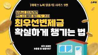 📃 나라가 보증금을 보호해준다고? 최우선변제금 확실하게 챙기는 법!