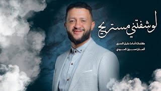 جديد الفنان حمود السمه - لو شفتني مستريح (حصرياً) Hamoodalsamma | 2022