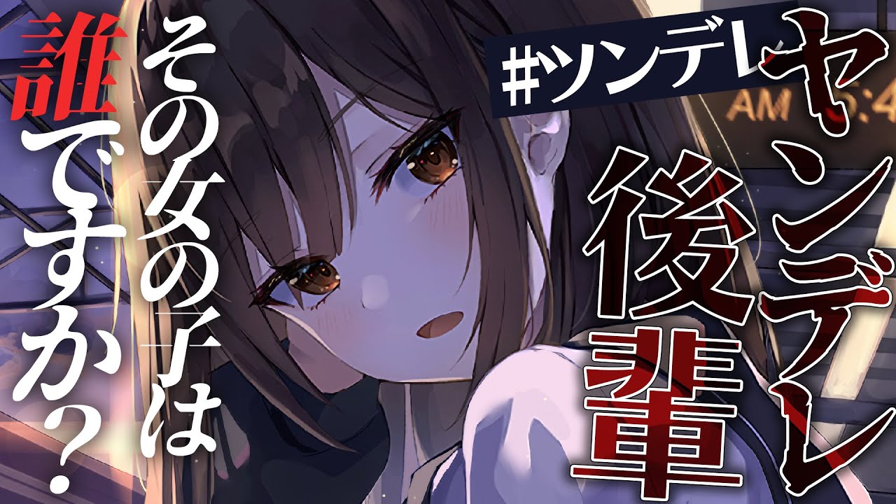 【ヤンデレ】ツンデレ後輩に彼女ができたことを伝えたらヤンデレ化して嵌められて監禁されて逃げられない【男性向けシチュエーションボイス】