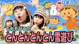 とんとんとんとん雪遊び
