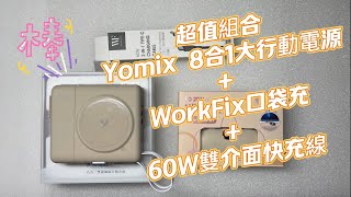 古阿莫團購 Yomix 8合1大行動電源 + WorkFix口袋充 + 快充線