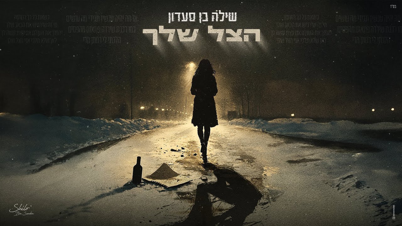 שילה בן סעדון – הצל שלך (Prod. by Moshe & Ofek)
