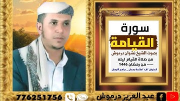 #سورة_القيامة كاملة  بصوت الشيخ نشوان درموش 1446