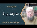 لذة الافتقار إلى الله محاضرة الدكتور خالد عبد العليم متولي