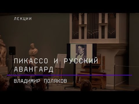 Пикассо и русский авангард