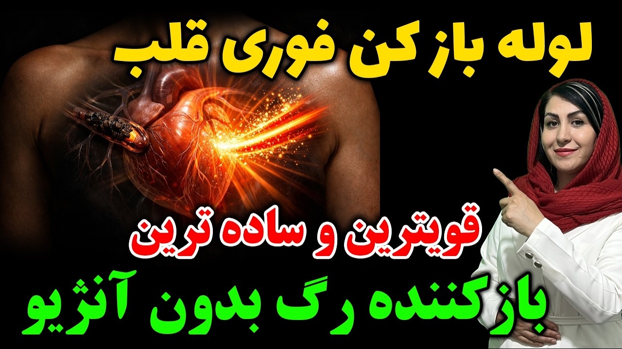 راز باز شدن رگ‌های بسته در متون کهن؛ آیا طب قدیم چیزی می‌دانست که ما فراموش کردیم؟