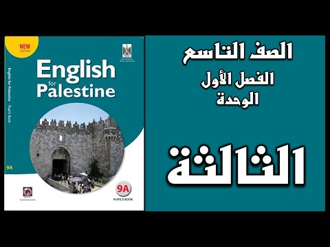 شرح الوحدة الثالثة من كتاب اللغة الانجليزية الصف التاسع الفصل الأول