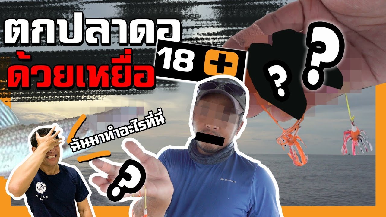 ตกปลาดอด้วยเหยื่อ 18+ !!  [ คนหลงรส ] Ep.58