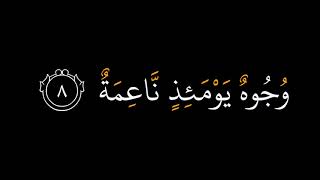كورمات القران الكريم تلاوة نجدية سورة الغاشية للقارئ الشيخ محمد البخيت