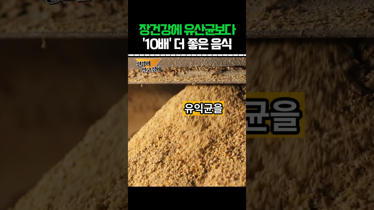 장건강에 유산균보다 10배 더 좋은음식이 있습니다. #건강정보 #음식