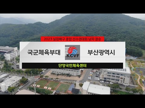 [#실업배구] 남자 결승 국군체육부대 vs 부산광역시 | 2023 실업배구 종합 선수권대회