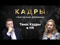 Кадры с Константином Дубровиным   Кадры в HR