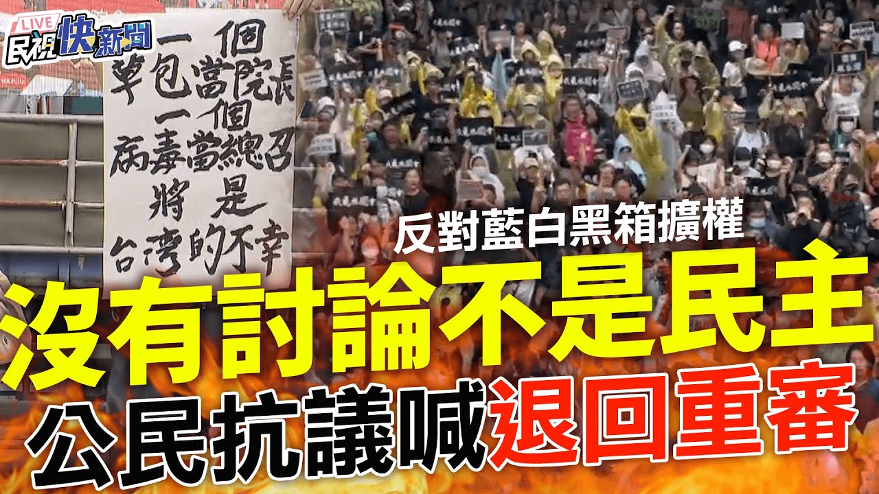 最新》民眾聚集立法院外抗議！高喊：沒有討論不是民主@newsebc