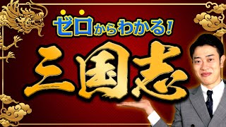 【三国志】わかりやすく解説！中国大陸はなぜ3つに分かれた？激動の古代中国史を徹底解説！