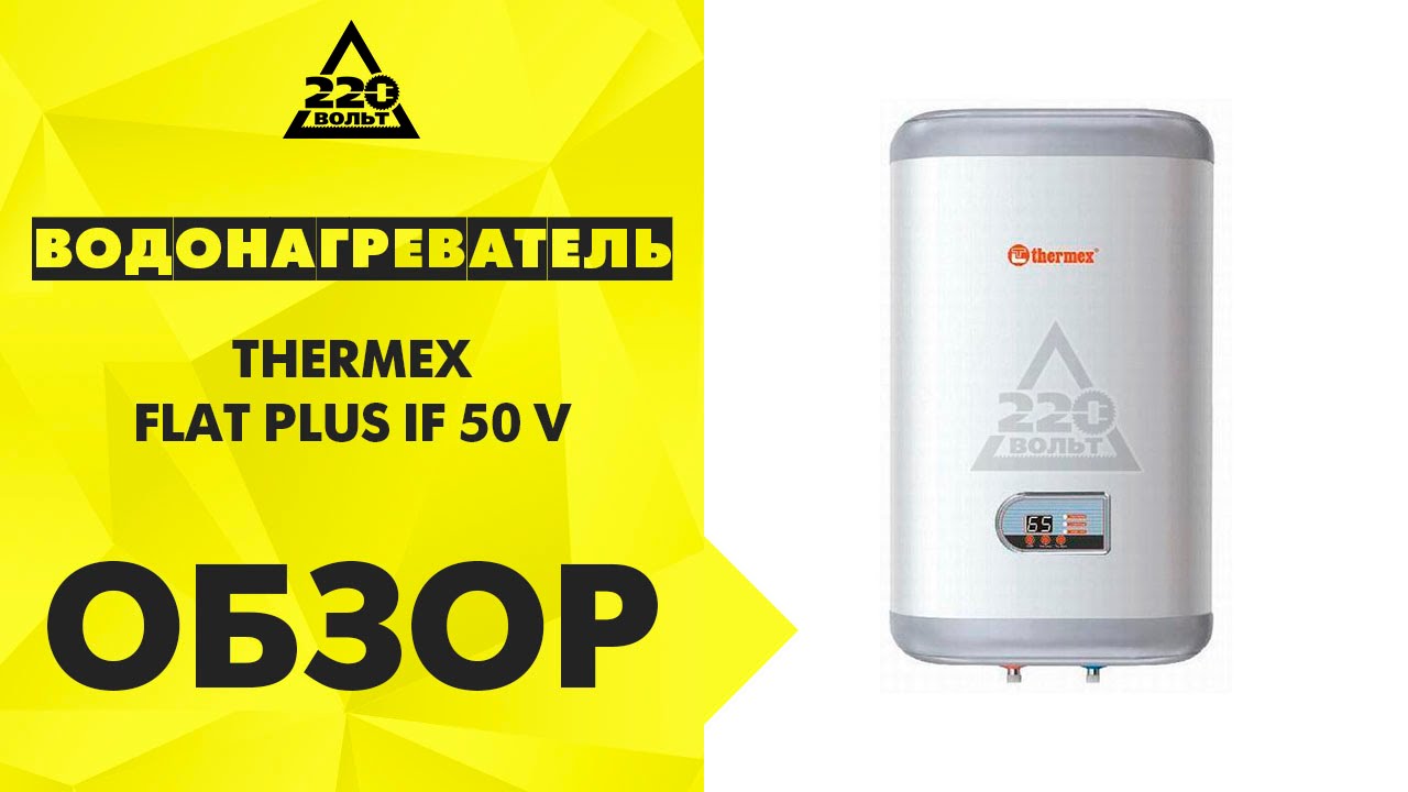 Водонагреватель Thermex H50-v Отзывы