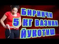 БИРИНЧИ 5КГ ОЗИШ УЙ ШАРОИТИДА | BIRINCHI 5 KG OZISH UY SHAROYITIDA