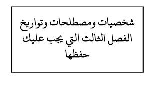 مصطلحات وشخصيات وتواريخ الفصل الثالث التي يجب عليك حفظها