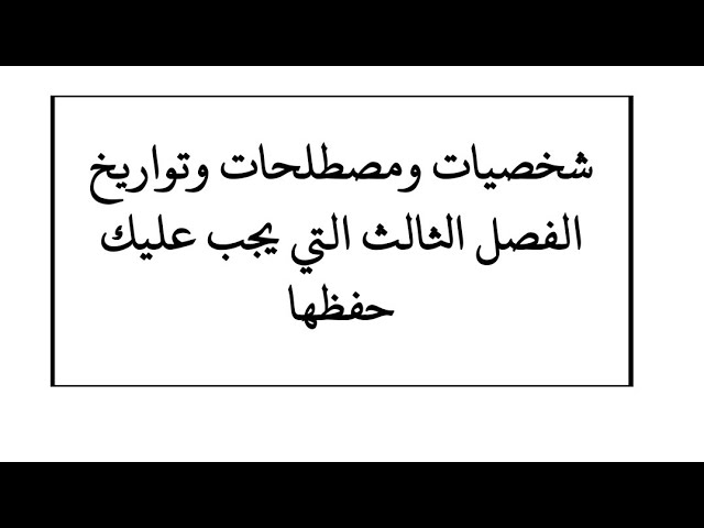 مصطلحات وشخصيات وتواريخ الفصل الثالث التي يجب عليك حفظها