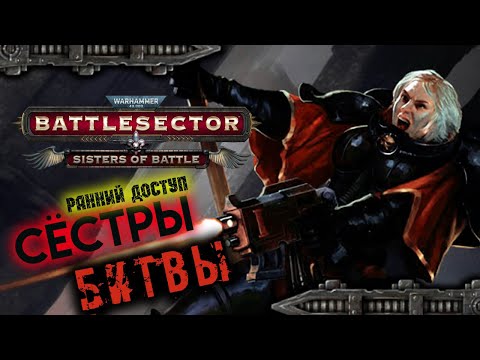 Сёстры Битвы - дополнение к Warhammer 40,000: Battlesector - Sisters of Battle (ранний доступ)